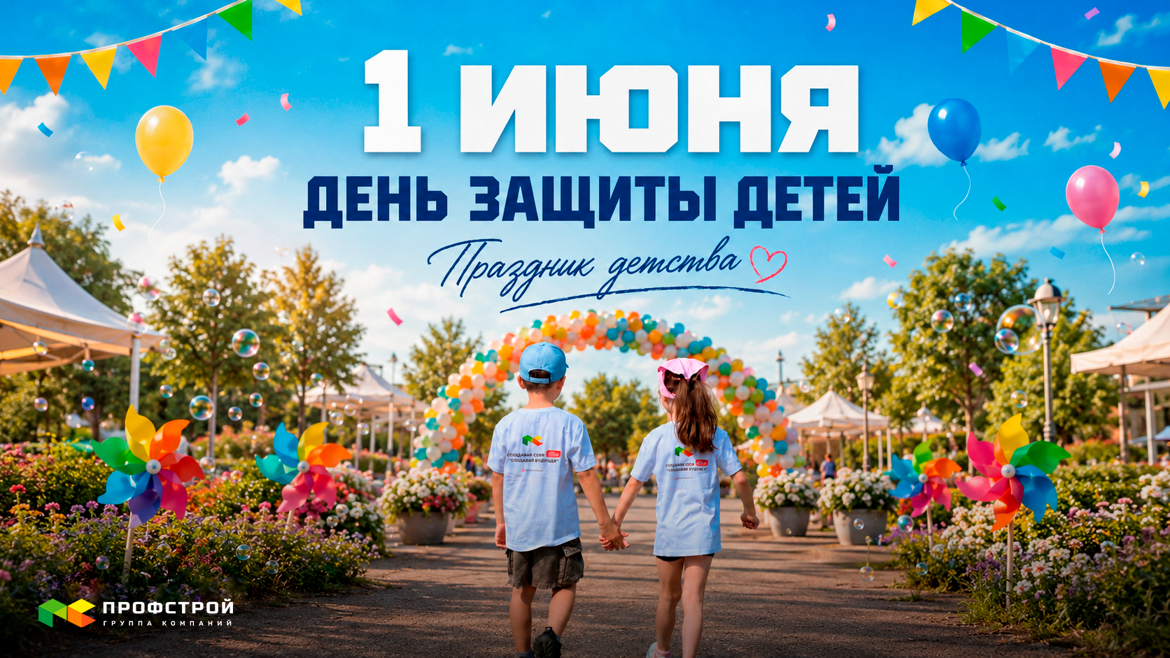 Поздравляем с Днём защиты детей!