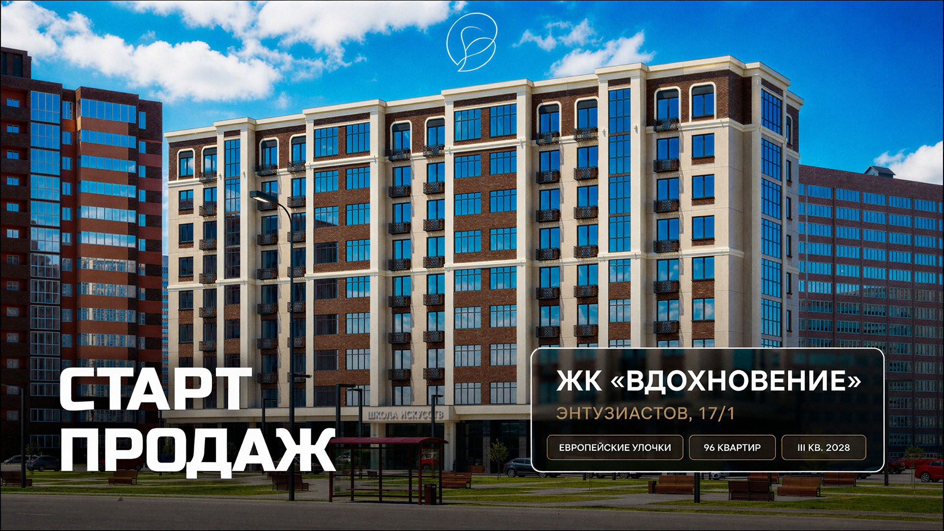 Стартовали продажи квартир в жилом комплексе «Вдохновение» на ул. Энтузиастов, 17/1!